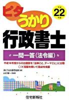 ピタうかり行政書士一問一答 平成22年版 法令編