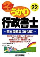 ピタうかり行政書士基本問題集 平成22年版 法令編