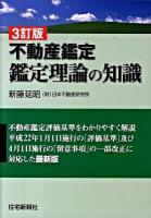 不動産鑑定鑑定理論の知識 3訂版.
