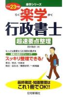 楽学行政書士 平成23年版 超速要点整理 ＜楽学シリーズ＞