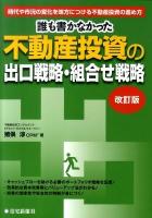 誰も書かなかった不動産投資の出口戦略・組合せ戦略 : 時代や市況の変化を味方につける不動産投資の進め方 改訂版.