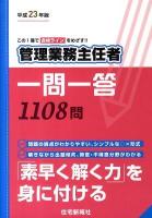 管理業務主任者一問一答 平成23年版