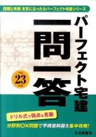 パーフェクト宅建 一問一答 平成23年版
