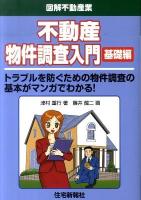 不動産物件調査入門 : 基礎編 : トラブルを防ぐための物件調査の基本がマンガでわかる! : 図解不動産業