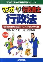 マンガはじめて行政書士行政法 : 行政書士試験の行政法にチャレンジするための入門書 ＜マンガでわかる資格試験シリーズ＞ 5訂版.