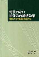 電柱のない街並みの経済効果 : 事例に学ぶ不動産の評価と手法
