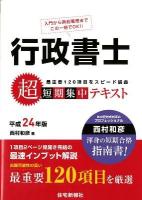 行政書士超短期集中テキスト 平成24年版