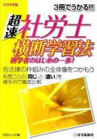 超速社労士横断学習法 2012年版