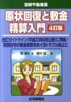 原状回復と敷金精算入門 : 改訂ガイドライン(平成23年8月公表)に準拠!賃貸住宅の敷金精算をめぐるトラブル防止に : 図解不動産業 4訂版.