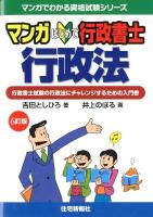 マンガはじめて行政書士行政法 : 行政書士試験の行政法にチャレンジするための入門書 ＜マンガでわかる資格試験シリーズ＞ 6訂版.