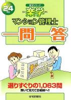 楽学マンション管理士一問一答 平成24年版 ＜楽学シリーズ＞