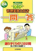 楽学管理業務主任者一問一答 平成24年版 ＜楽学シリーズ＞