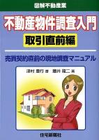 不動産物件調査入門 : 図解不動産業 取引直前編 (売買契約直前の現地調査マニュアル)