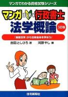 マンガはじめて行政書士法学概論 : 「基礎法学」から法律全体を学ぼう! ＜マンガでわかる資格試験シリーズ＞ 3訂版.