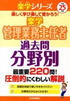 楽学管理業務主任者過去問分野別 平成25年版 ＜楽学シリーズ＞