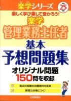 楽学管理業務主任者基本予想問題集 平成25年版 ＜楽学シリーズ＞
