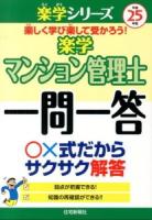 楽学マンション管理士一問一答 平成25年版 ＜楽学シリーズ＞