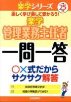 楽学管理業務主任者一問一答 平成25年版 ＜楽学シリーズ＞