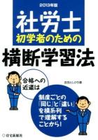 社労士初学者のための横断学習法 2013年版