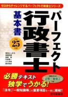 パーフェクト行政書士基本書 平成25年版 ＜ゼロからチャレンジするパーフェクト行政書士シリーズ＞