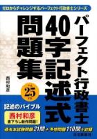 パーフェクト行政書士40字記述式問題集 平成25年版 ＜ゼロからチャレンジするパーフェクト行政書士シリーズ＞