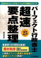 パーフェクト行政書士超速要点整理 平成25年版 ＜ゼロからチャレンジするパーフェクト行政書士シリーズ＞