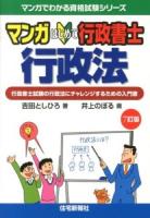 マンガはじめて行政書士行政法 : 行政書士試験の行政法にチャレンジするための入門書 ＜マンガでわかる資格試験シリーズ＞ 7訂版.