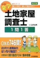 楽学土地家屋調査士1問1答 : 楽しく学び、楽して受かろう! ＜楽学シリーズ＞ 改訂版.