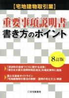 宅地建物取引業重要事項説明書・書き方のポイント 8訂版.