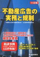 不動産広告の実務と規制 ＜不当景品類及び不当表示防止法＞ 11訂版.