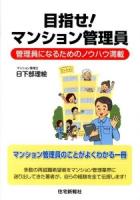 目指せ!マンション管理員 : 管理員になるためのノウハウ満載