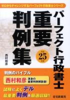 パーフェクト行政書士重要判例集 平成25年版 ＜ゼロからチャレンジするパーフェクト行政書士シリーズ＞
