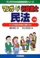 マンガはじめて行政書士民法 : マンガで民法が体系的に理解できる 平成25年7訂版 ＜マンガでわかる資格試験シリーズ＞ 7訂版