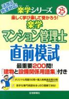 楽学マンション管理士直前模試 平成25年版 ＜楽学シリーズ＞