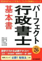 パーフェクト行政書士基本書 平成26年版 ＜ゼロからチャレンジするパーフェクト行政書士シリーズ＞