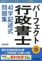 パーフェクト行政書士40字記述式問題集 平成26年版 ＜ゼロからチャレンジするパーフェクト行政書士シリーズ＞