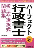 パーフェクト行政書士択一式・選択式問題集 平成26年版 ＜ゼロからチャレンジするパーフェクト行政書士シリーズ＞
