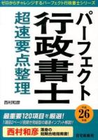 パーフェクト行政書士超速要点整理 平成26年版 ＜ゼロからチャレンジするパーフェクト行政書士シリーズ＞