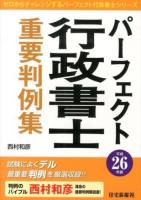 パーフェクト行政書士重要判例集 平成26年版 ＜ゼロからチャレンジするパーフェクト行政書士シリーズ＞