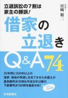 借家の立退きQ&A74 : 立退訴訟の7割は家主の勝訴!
