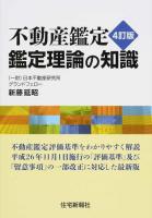 不動産鑑定 鑑定理論の知識 4訂版