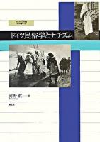 ドイツ民俗学とナチズム ＜愛知大学国研叢書 第3期 第8冊＞