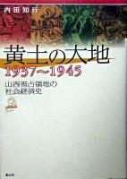黄土の大地 : 1937～1945 : 山西省占領地の社会経済史