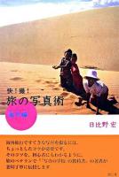 快!撮!旅の写真術 海外編