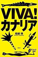 Viva!カナリア