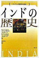 インドの歴史 ＜ケンブリッジ版世界各国史  Cambridge concise histories＞