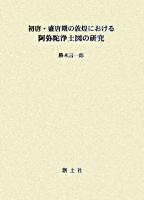 初唐・盛唐期の敦煌における阿弥陀浄土図の研究