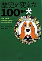 歴史を変えた100匹の犬