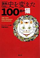 歴史を変えた100匹の猫