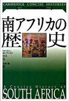 南アフリカの歴史 ＜ケンブリッジ版世界各国史＞